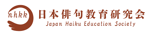 日本俳句教育研究会(nhkk)